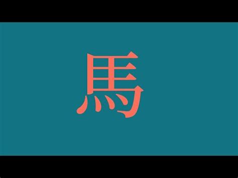 馬 取名|【生肖姓名學】馬 宜用字 (喜用字、免費姓名學、生肖開運、姓名。